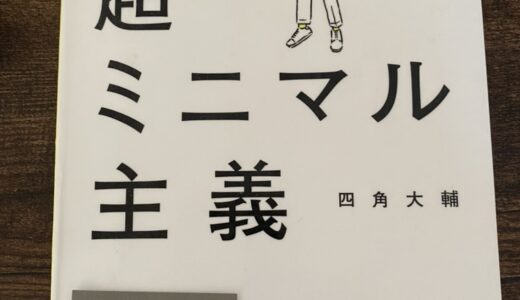 超ミニマル主義