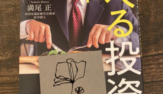 食べる投資　ハーバードが教える世界最高の食事術