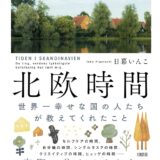 北欧時間〜世界一幸せな国の人たちが教えてくれたこと〜