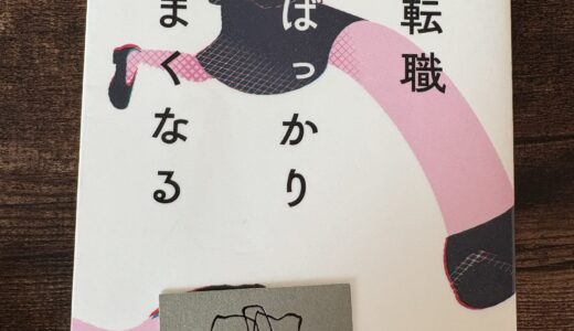 転職ばっかりうまくなる