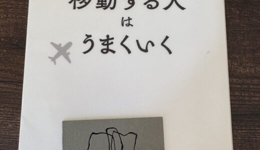 移動する人はうまくいく