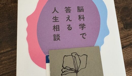 悩能と生きる　脳科学で答える人生相談