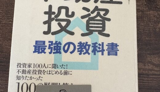 不動産投資　最強の教科書