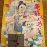 そうです、わたしが美容バカです。まんきつ