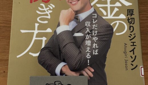 ジェイソン流お金の稼ぎ方