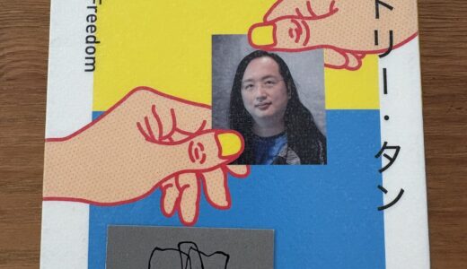 自由への手紙　オードリー・タン