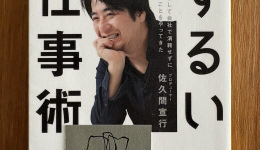 佐久間宣行のずるい仕事術