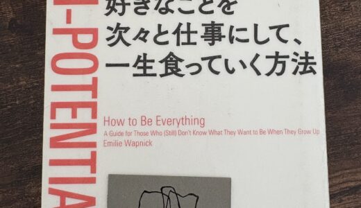 マルチポテンシャライト好きなことを次々と仕事にして、一生食っていく方法