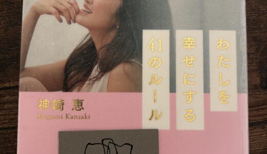 わたしを幸せにする41のルール