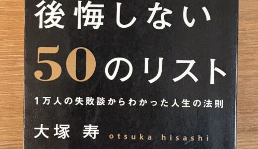 40代を後悔しない50のリスト