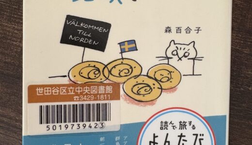 探しものは北欧で