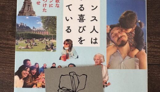 フランス人は生きる喜びを知っている