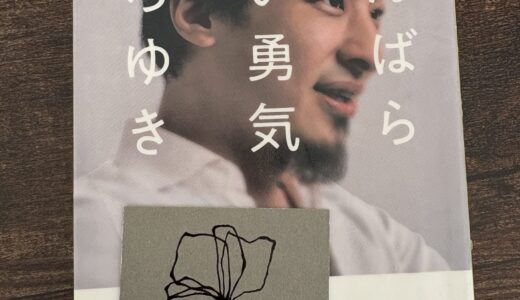 がんばらない勇気