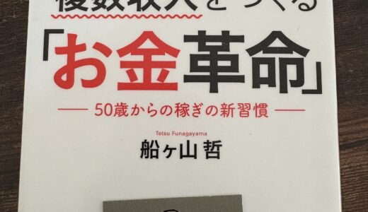 定年までに複数収入をつくる「お金革命」50歳からの稼ぎの新習慣