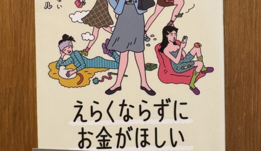 えらくならずにお金がほしい