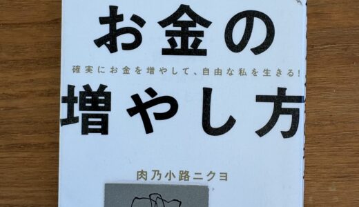 価値あるお金の増やし方
